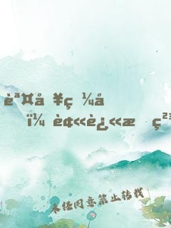 誤入狼圈，被迫成精